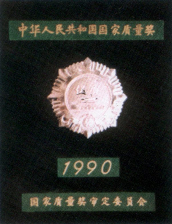 一九九零年公司生产的双山牌真空泵经国家质量奖审定委员会批准荣获银质奖章