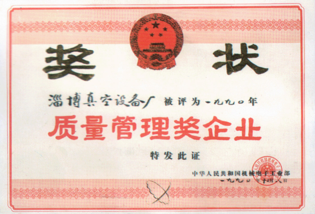 一九九零年公司被评为质量管理奖企业
