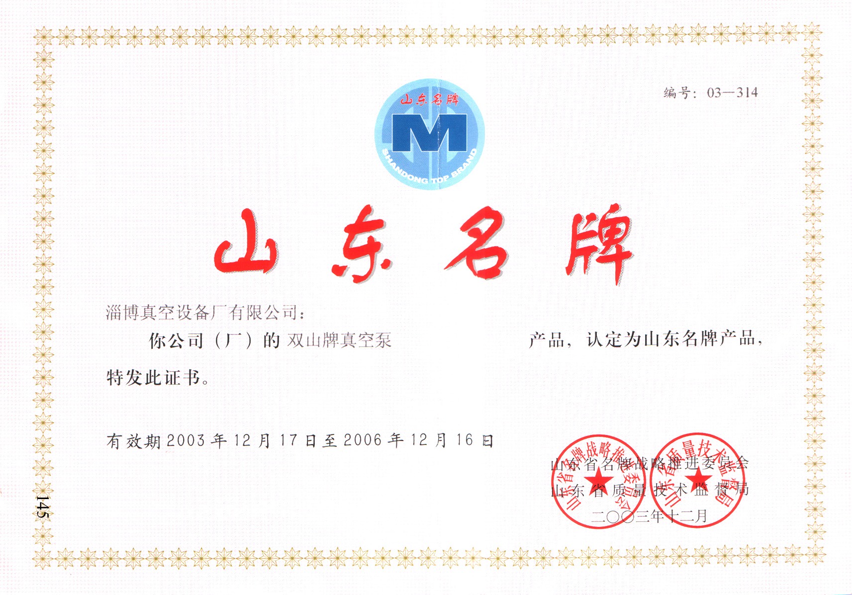 公司生产的“双山”牌真空泵被山东省质量评价协会和山东省品牌建设促进会认定为山东名牌