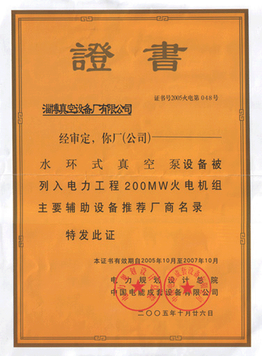 2005年公司水环式真空泵真空设备被列入电力工程火电机组主要辅助设备推荐厂商名录