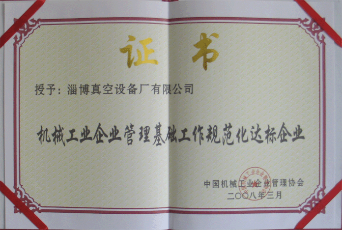 2008年3月，公司被授予“机械工业企业管理基础工作规范化达标企业”