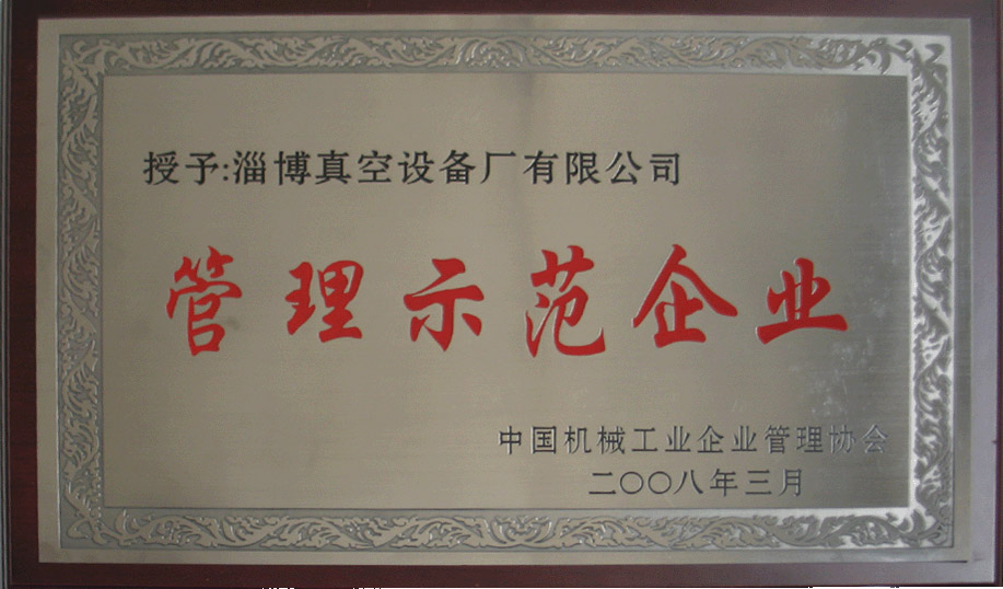 2008年3月，公司被中国机械工业企业管理协会授予“管理示范企业”