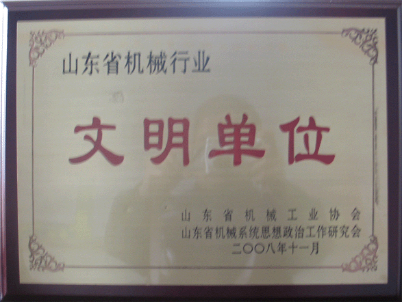 2008年11月公司被评为“山东省机械行业文明单位”