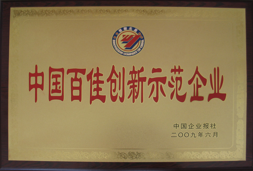 2009年6月公司被中国企业报评为中国百佳创新示范企业