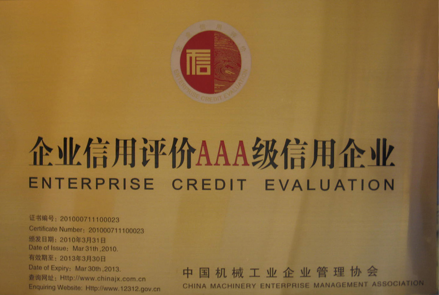 2010年3月,公司被中国机械工业企业管理协会评为AAA信用企业