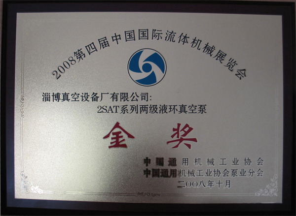 公司2SAT系列双级液环真空泵获2008国际流体展览金奖