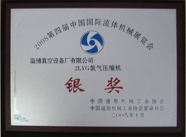 公司产品2LYG氯气压缩机获2008国际流体展览银奖
