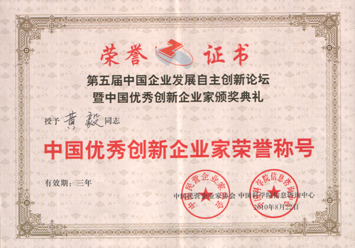 2010年8月，公司董事长，总经理黄毅被授予＂中国优秀创新企业家荣誉称号＂