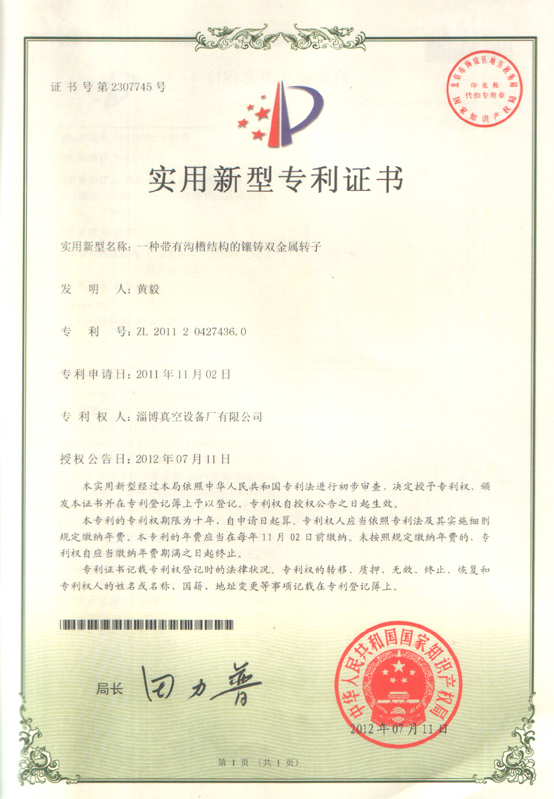 2012年7月，公司设备取得新型实用专利证书