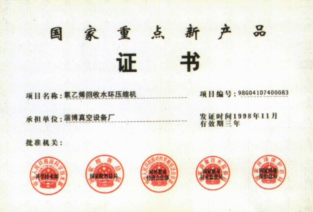 一九九八年公司生产的氯乙烯回收水环压缩机被评为国家重点新产品