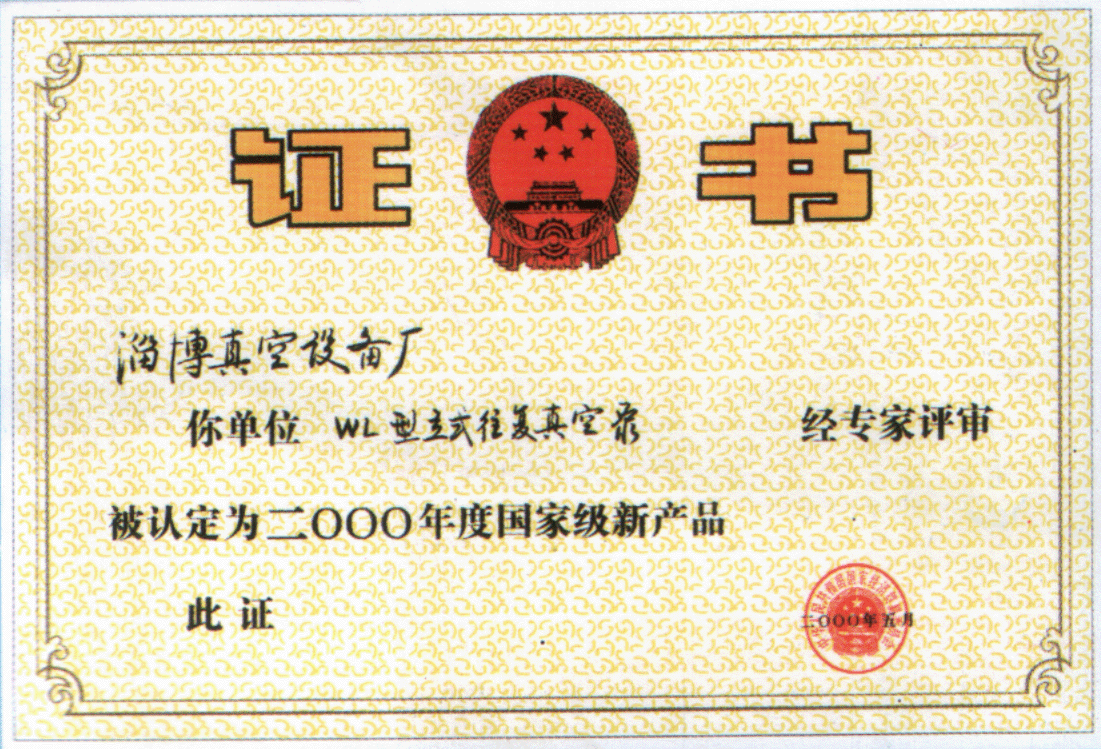 2000年公司生产的WL立式往复真空泵经专家评审被认定为2000年度国家级新产品