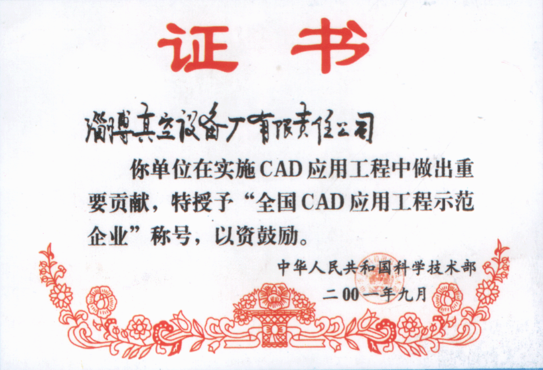 2001年公司被中华人民共和国科学技术部评为全国CAD应用工程示范企业