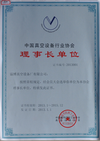 公司当选为中国通用机械工业协会真空设备分会理事长单位