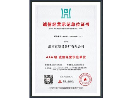 诚信经营示范单位证书