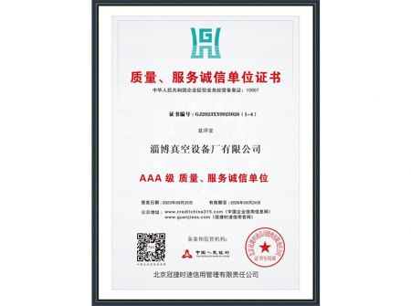 质量、服务诚信单位证书