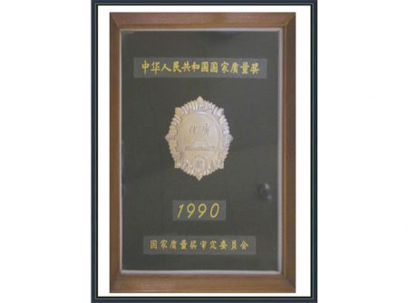 国家质量奖