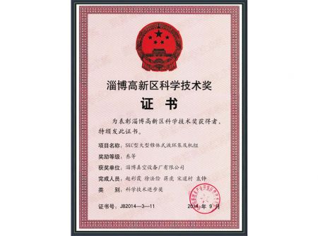 淄博高新区科学技术奖