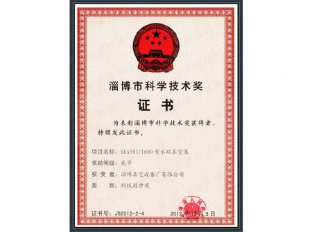 淄博市科学技术奖