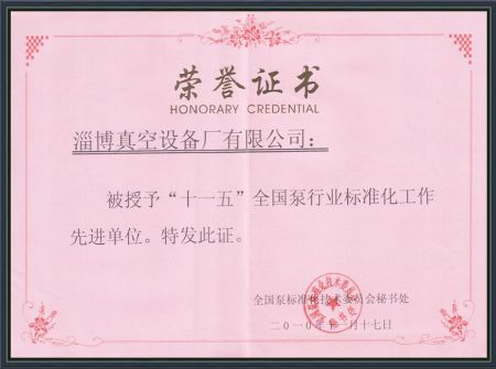 &ldquo;十一五&rdquo;全国泵行业标准化工作先 进单位