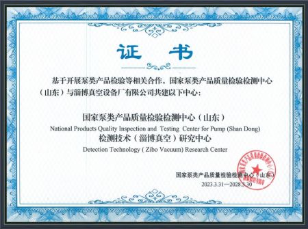 国家泵类产品质量检验检测中心(山东)