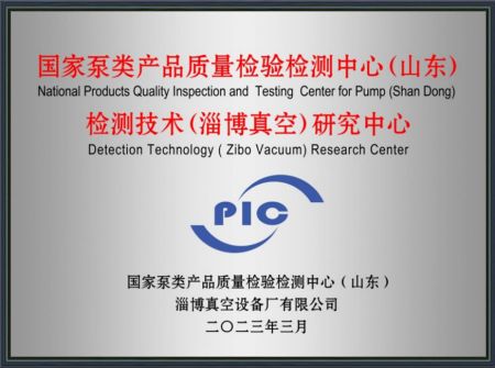 检测技术(淄博真空)研究中心