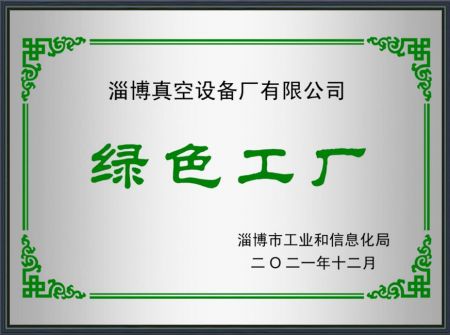 绿色工厂