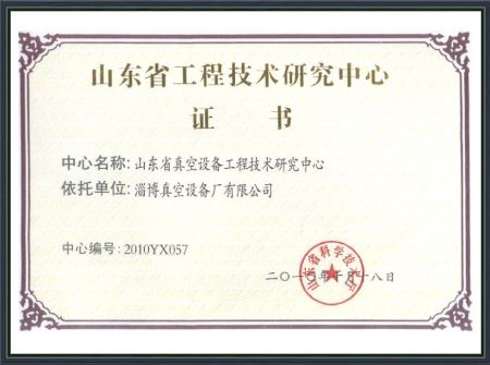 山东省工程技术研究中心证书