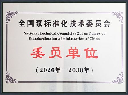 全国泵标准化技术委员会 委员单位