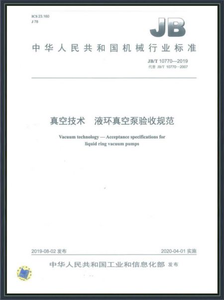 真空技术 液环真空泵验收规范