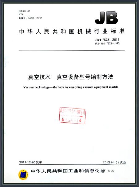 真空技术 真空设备型号编制方法