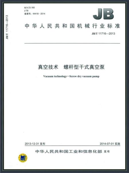 真空技术 螺杆型干式真空泵