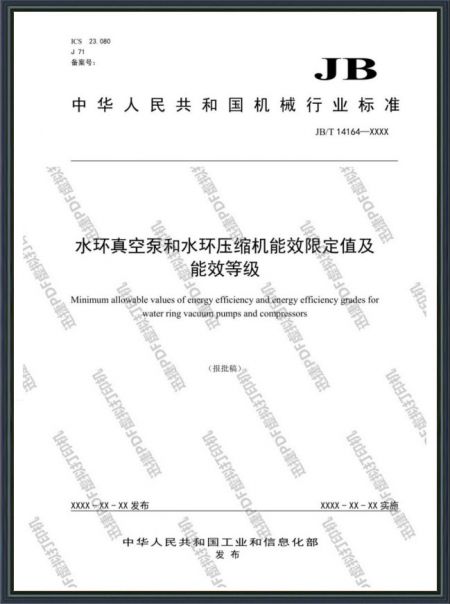 水环真空泵和水环压缩机能效限定值及能效等级
