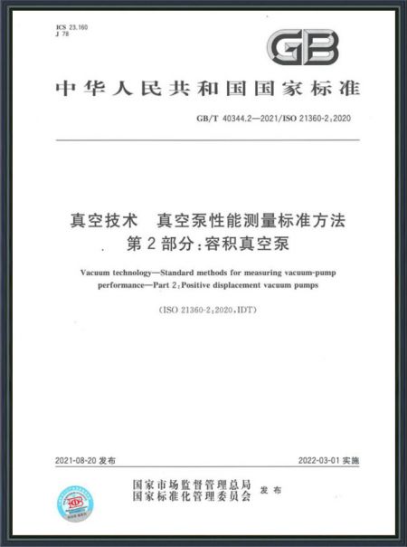 真空技术 真空泵性能测量标准方法