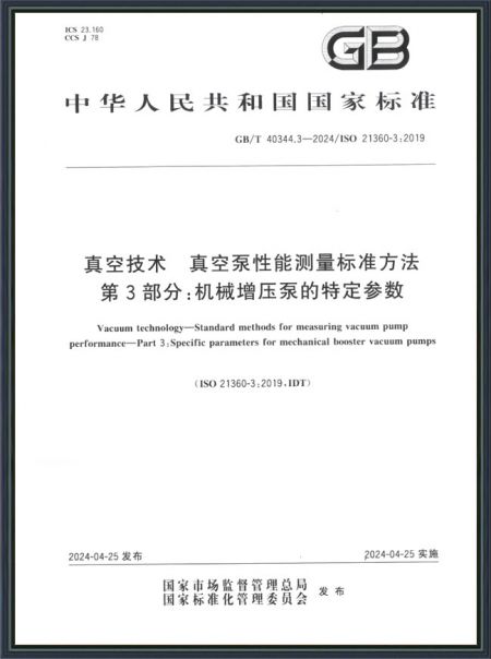 真空技术 真空泵性能测量标准方法