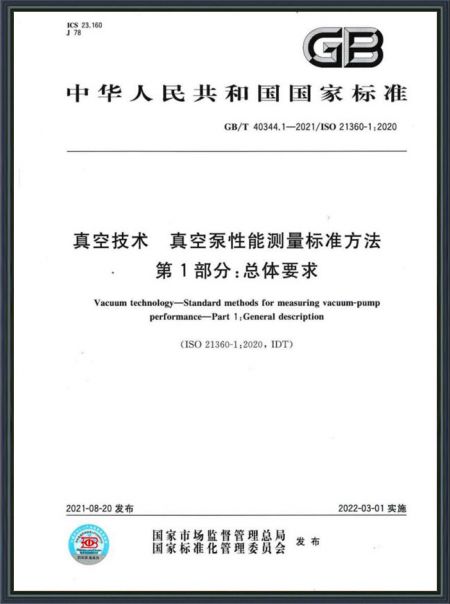 真空技术 真空泵性能测量标准方法