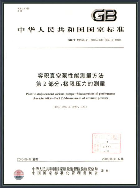 容积真空泵性能测量方法