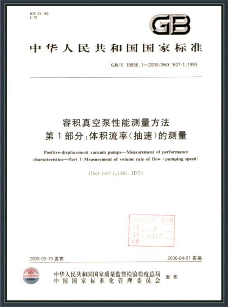 容积真空泵性能测量方法