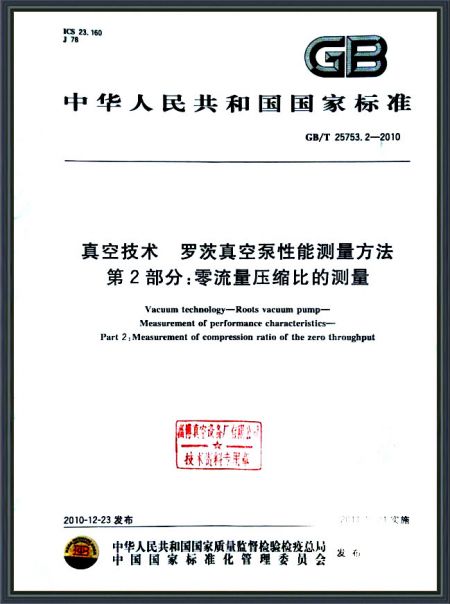 真空技术 罗茨真空泵性能测量方法