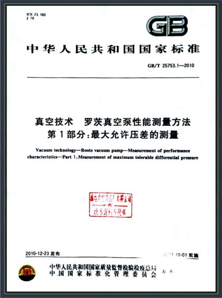 真空技术 罗茨真空泵性能测量方法