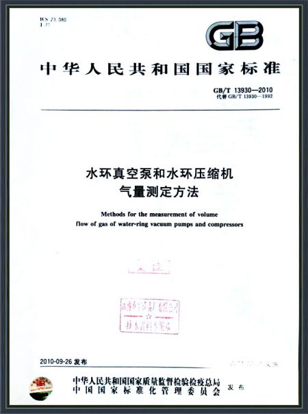 水环真空泵和水环压缩机气量测定方法
