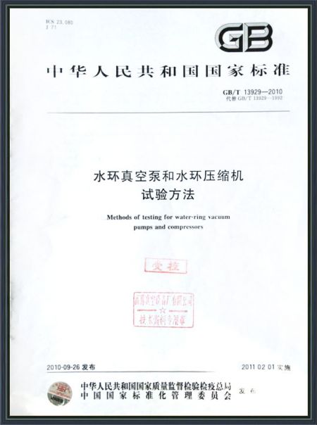 水环真空泵和水环压缩机 试验方法