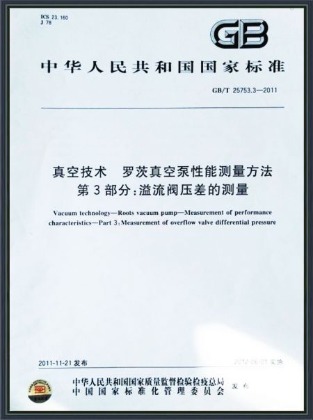 真空技术 罗茨真空泵性能测量方法