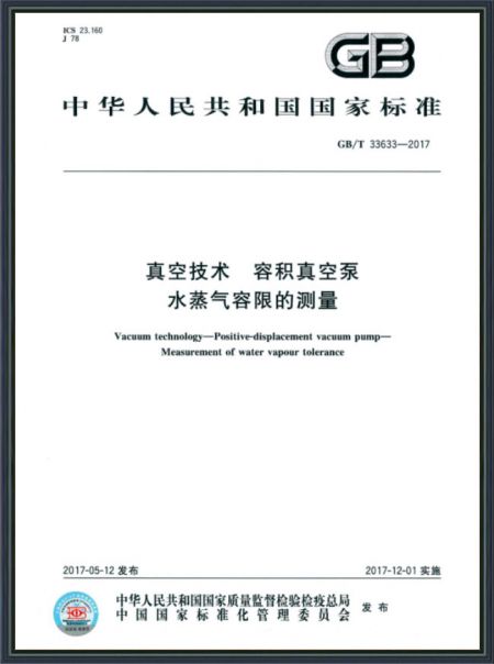 真空技术 容积真空泵水蒸气容限的测量