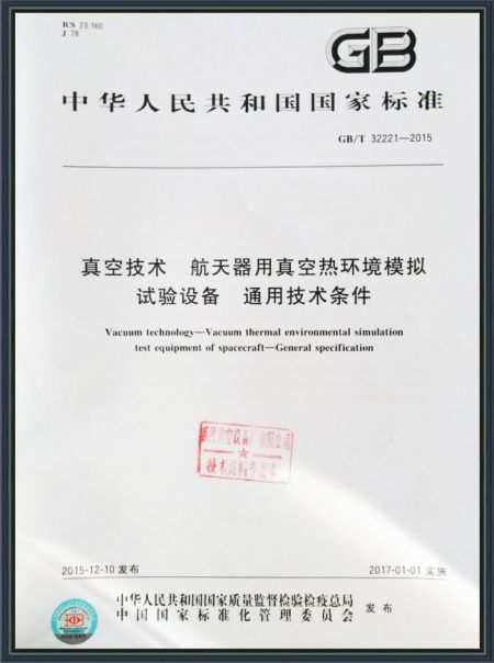 真空技术 航天器用真空热环境模拟试验设备 通用技术条件